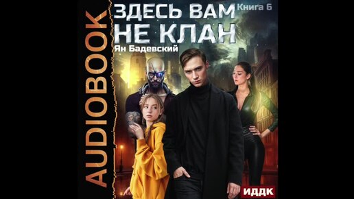 2004553 Аудиокнига. Бадевский Ян 