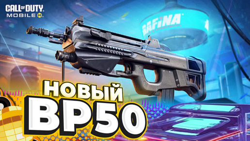 ПОСЛЕ НОВОЙ ШТУРМОВКИ BP 50 ТЫ НЕ БУДЕШЬ ИГРАТЬ С ДРУГИМ ОРУЖИЕМ В CALL OF DUTY MOBILE I BP 50 CODM