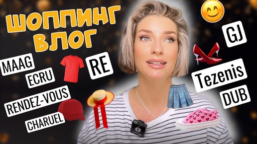 ШОППИНГ ВЛОГ🛍️ ЛУЧШИЕ НА СКИДКАХ В МАСС-МАРКЕТЕ: MAAG, DUB, TEZENIS, RENDEZ-VOUS, CHARUEL, ECRU, GJ, COLINS, MANGO 🛒