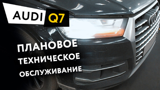 Плановое техническое обслуживание автомобиля Audi Q7 3,0 TDI