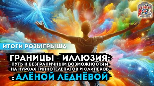 Границы - Иллюзия: Путь к Безграничным Возможностям на Курсах Слиперов с Алёной Леднёвой