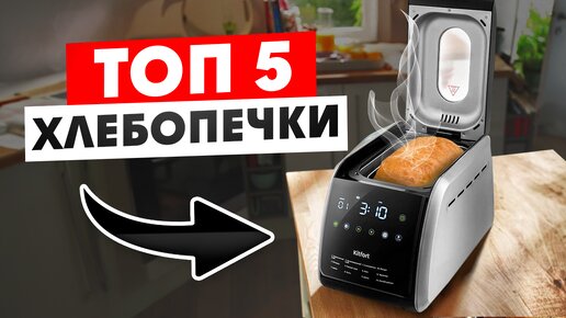 Лучшие НЕДОРОГИЕ хлебопечки / Какую выбрать в 2024?