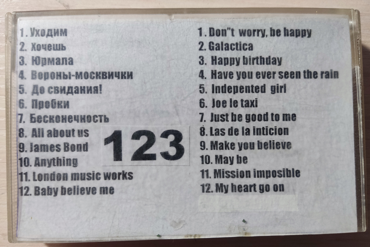 Песни кассеты № 123