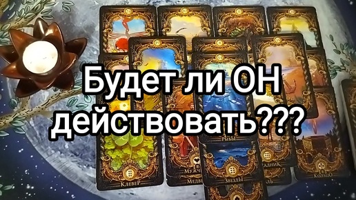 💌💕БУДЕТ ЛИ ОН ДЕЙСТВОВАТЬ???🌺 Гадание на Таро #онлайнгадание