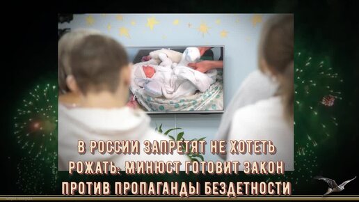 В России запретят не хотеть рожать! Минюст готовит закон против пропаганды бездетности