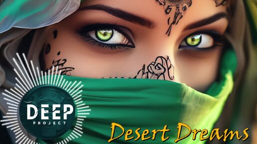 Deep Project - Desert Dreams. Популярная авторская музыка 2024 года. Лучший зарубежный мелодичный Ethnic Deep House. Новинки и хиты.