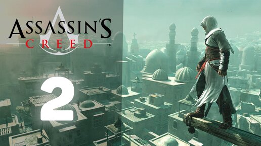 Прохождение Assassin's Creed в 2024 | №2 | Паркур новое движение путь самовыражения!