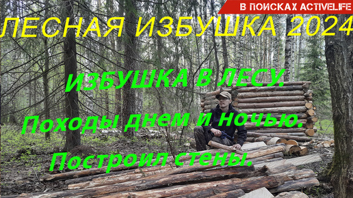 Лесная избушка своими руками. Строительство стен в лесной избушке_часть 4