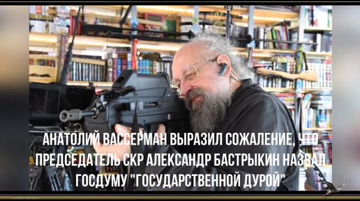 Анатолий Вассерман выразил сожаление, что председатель СКР Александр Бастрыкин назвал Госдуму Государственной 