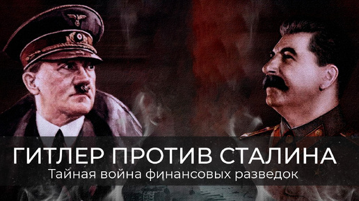 Гитлер против Сталина. Тайная война финансовых разведок. Фёдор Раззаков