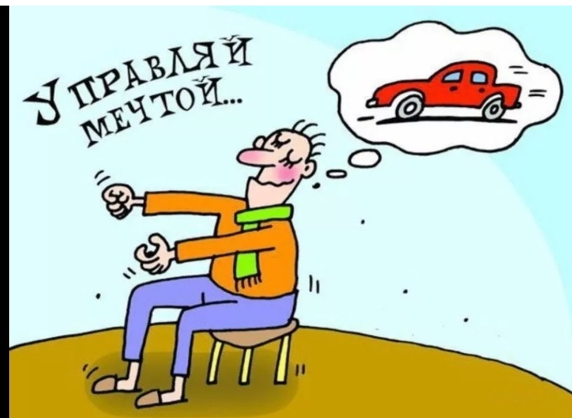 Картинка из интернета про мечту. И про мою тоже. Но моя, похоже, управляла мной!