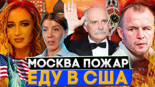 МОСКВА ПОЖАР! УЕДУ В США / БУЗОВА / МИХАЛКОВ БЕСОГОН / ШЛЕМЕНКО / ОКСАНА КРАВЦОВА