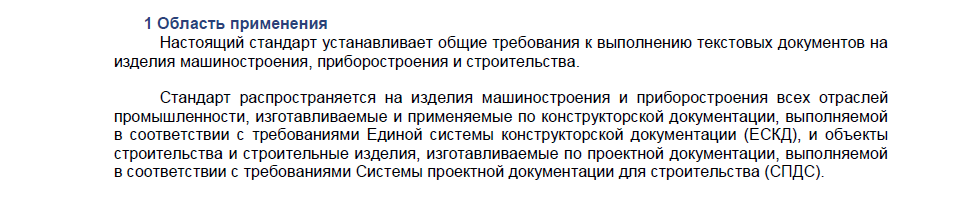 Скриншот с ГОСТ Р 2.105–2019 "ЕСКД. Общие требования к текстовым документам.