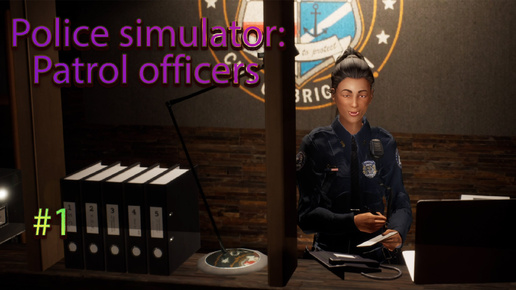 Police simulator: Patrol officers #1 СТАЖЕР