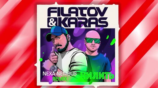 Filatov & Karas - Чилить (Nexa Nembus Remix) 🎶🎧🎹 Где мы будем чилить! 🎼🎤🎶