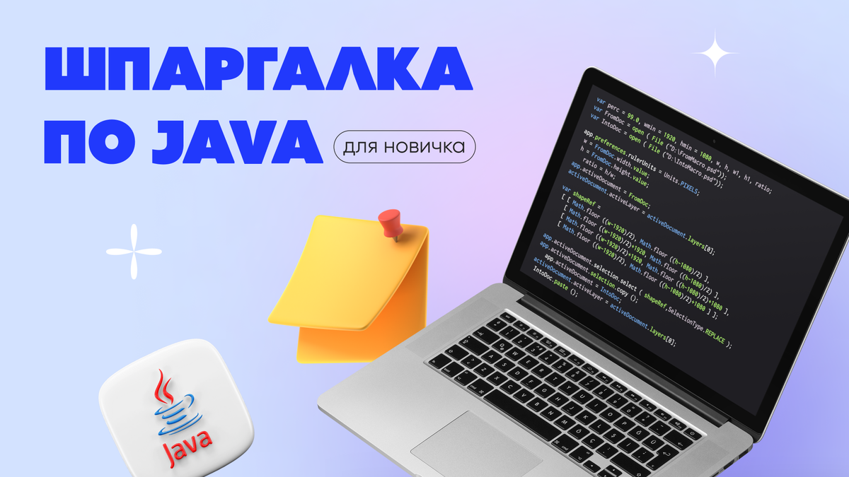 Шпаргалка по Java для новичка: термины и правила | Учебный центр компании  Maxima | Дзен