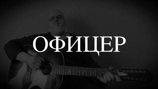 Офицер