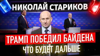 ⚡️Стариков: Трамп победил Байдена. Что будет дальше🤯