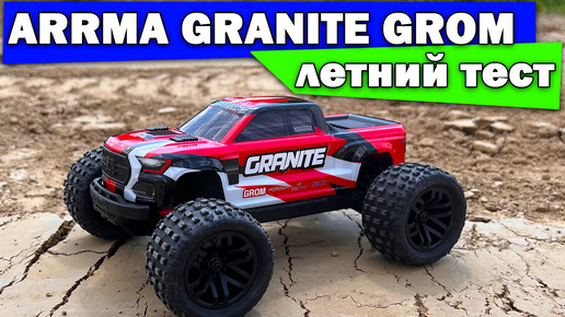 Быстрый GROM GRANITE по бездорожью