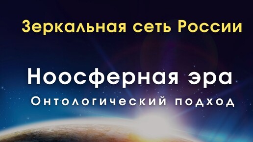 Зеркала Козырева MG / Алексей Гапонов / Онтологические основания ноосферной эры