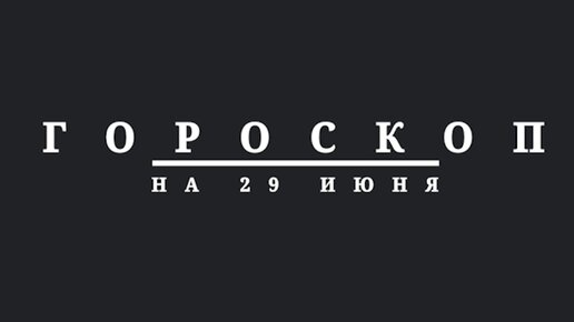 Гороскоп на 29 июня 2024 г.