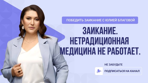 Заикание и нетрадиционная медицина.