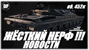 ЖЁСТКИЙ НЕРФ ТАНКОВ ! ОБ. 279 , ОБ. 452К - ТАНКИ 11 УРОВНЯ . Мир Танков , World of Tanks