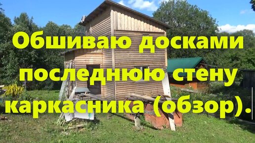 Правильный каркасный дом на сваях, для проживания, своими руками: обшивка стен деревянного дома доской снаружи (финал).