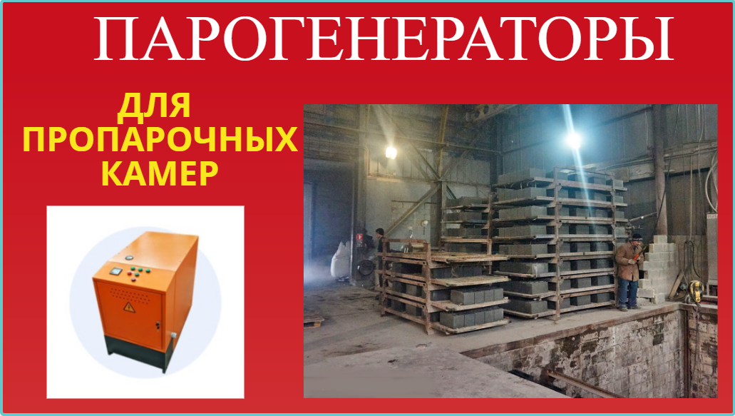 Парогенератор для  пропарочной камеры