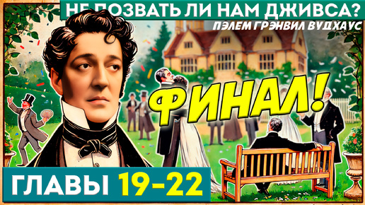 Не позвать ли нам Дживса? Главы 19-22. ФИНАЛ! | Аудиокнига | П.Г. Вудхаус | Юмор