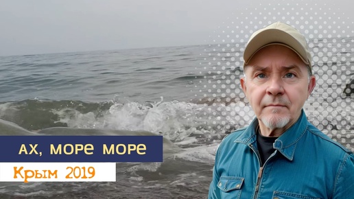 Ах, море море, море Черное, апрель 2019г.