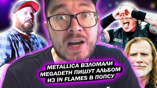 Metallica / Sepultura / Megadeth / Тьма 2024 / In Flames / OZZY / Metal Новости 2024