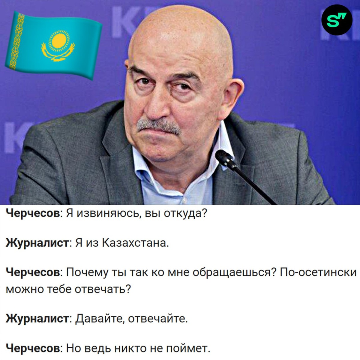 По-осетински можно тебе отвечать?» Черчесов вскипел после вопроса на  казахском | Sports.ru | Дзен