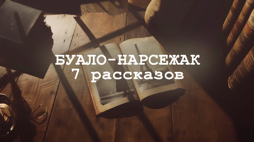 Буало-Нарсежак. СЕМЬ ДЕТЕКТИВОВ С НЕПРЕДСКАЗУЕМЫМ ФИНАЛОМ! | Аудиокнига (Рассказ) | Чиатет Большешальский