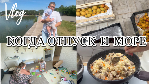 VLOG: ОТПУСК С РЕБЕНКОМ/отключили СВЕТ/новые КОВРИКИ/ГОТОВЛЮ плов/КУПИЛИ фрукты