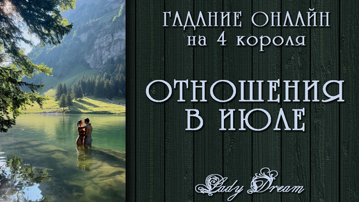 🦋 Будущее отношений в ИЮЛЕ 2024 / Что Вас ждет с загаданным мужчиной? Гадание на 4 королей Lady Dream