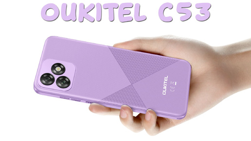 Oukitel C53 первый обзор на русском