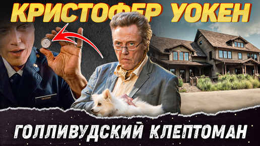 Кристофер Уокен – Как живет самый харизматичный злодей Голливуда