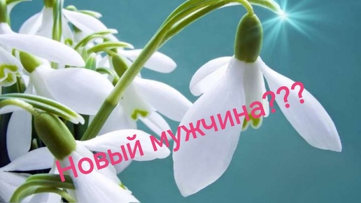 Что необходимо отпустить, чтобы пришёл новый мужчина?