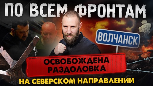 Подробности прорыва Армии России под Горловкой, пошло движение на Северск, тяжелая ситуация в Волчанске