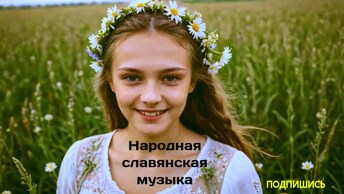 Народная славянская музыка пробуждающая память предков