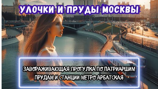 Улочки и пруды Москвы: Завораживающая прогулка по Патриаршим прудам и станции метро Арбатская