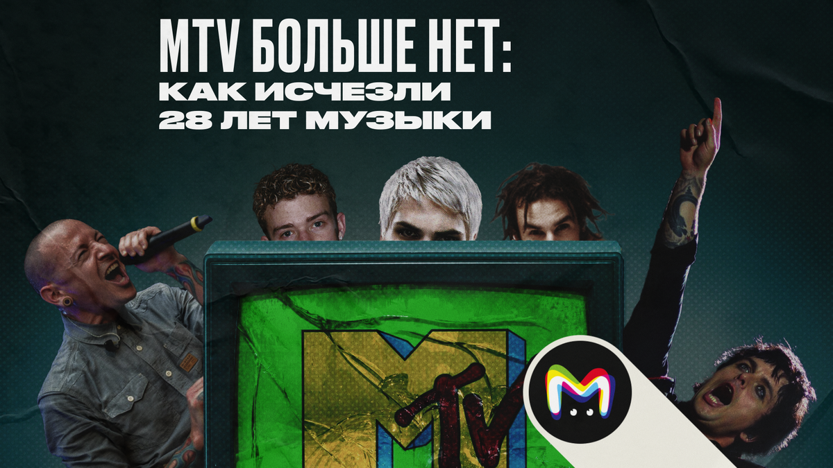 MTV больше нет: как исчезли 28 лет музыки