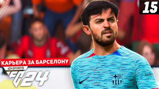 FC 24 КАРЬЕРА ЗА БАРСЕЛОНУ #15 - САМАЯ ЖАРКАЯ СЕРИЯ СЕЗОНА! ЭЛЬ КЛАСИКО В ФИНАЛЕ КУБКА ИСПАНИИ!!!