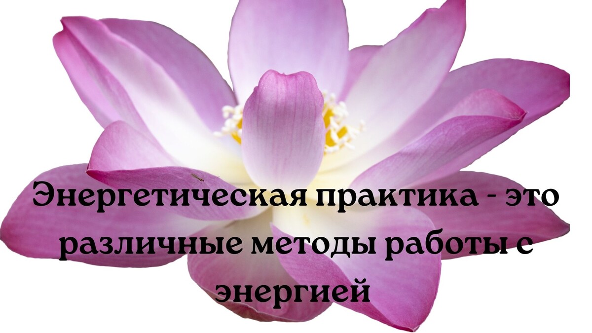 Энергетическая практика - это различные методы работы с энергией человека для достижения гармонии и уравновешенности его энергетической системы. В энергетических практиках используются такие методы как медитация, йога, цигун, рейки, тайцзицюань, хатха-йога, пранаяма, а также различные виды техник дыхания, визуализации и работы с энергетическими центрами (чакрами).
