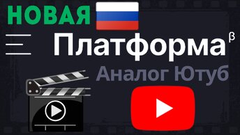 Новая Российская Платформа, Аналог Ютуб. Обзор, Регистрация, Загрузка Видео