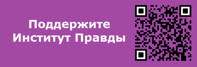  Поддержите Институт Правды - https://one-qr.ru/v?JTHyPbUBfV532yCV
Для спонсоров из-за рубежей РФ - https://boosty.to/insprav/donate -2