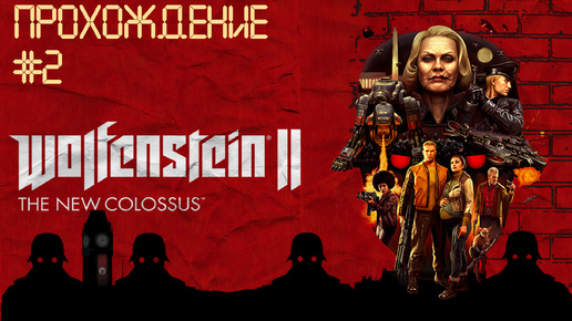 Прохождения Wolfenstein II The New Colossus часть 2