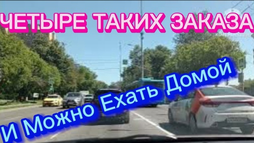 Четыре Таких Заказа. И Можно Ехать Домой. Яндекс Еда .