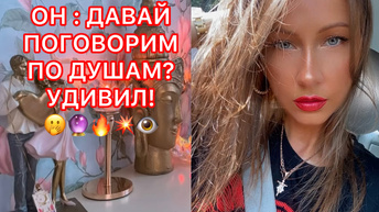 🛸ОН : ДАВАЙ ПОГОВОРИМ ПО ДУШАМ ? УДИВИЛ !